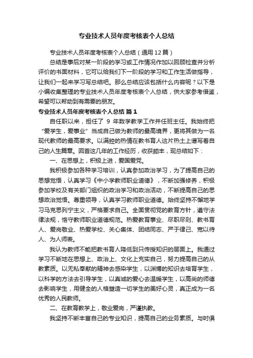 专业技术人员年度考核表个人总结（通用12篇）