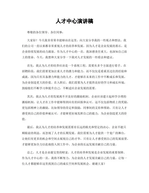人才中心演讲稿