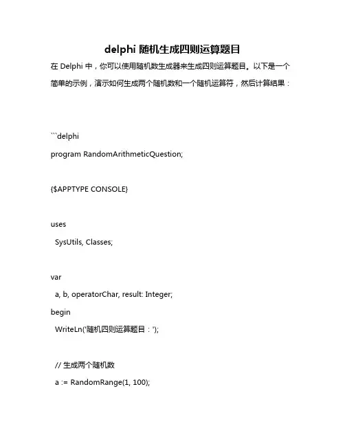 delphi 随机生成四则运算题目