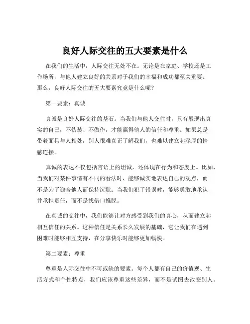 良好人际交往的五大要素是什么
