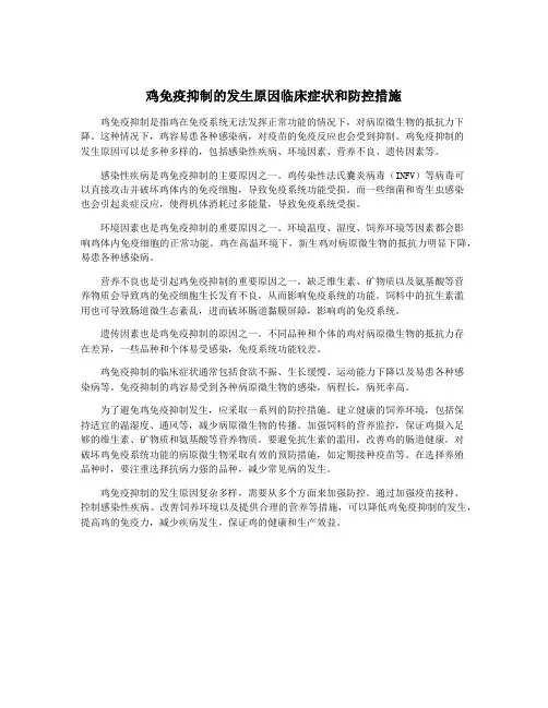 鸡免疫抑制的发生原因临床症状和防控措施
