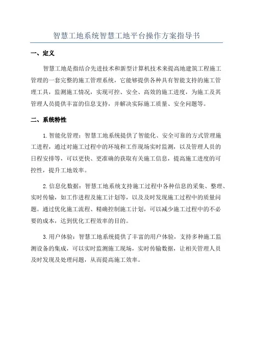 智慧工地系统智慧工地平台操作方案指导书