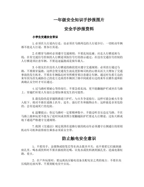 一年级安全知识手抄报设计图