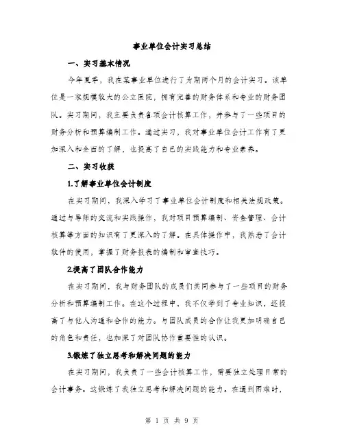 事业单位会计实习总结(三篇)