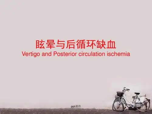 眩晕与后循环缺血  PPT课件
