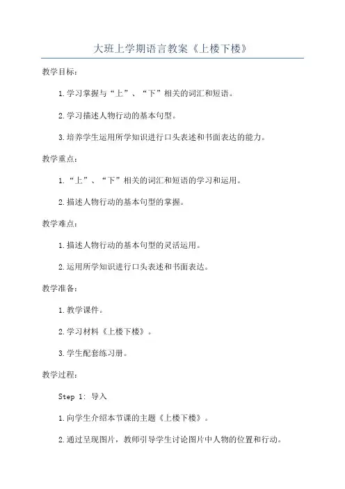 大班上学期语言教案《上楼下楼》