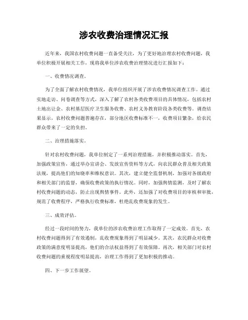 涉农收费治理情况汇报