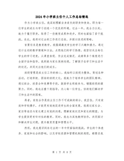 2024年小学班主任个人工作总结精选（四篇）