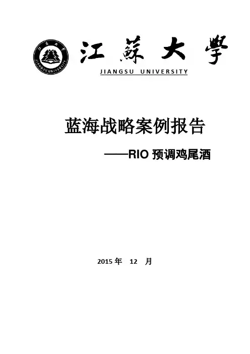 RIO锐澳鸡尾酒蓝海案例报告
