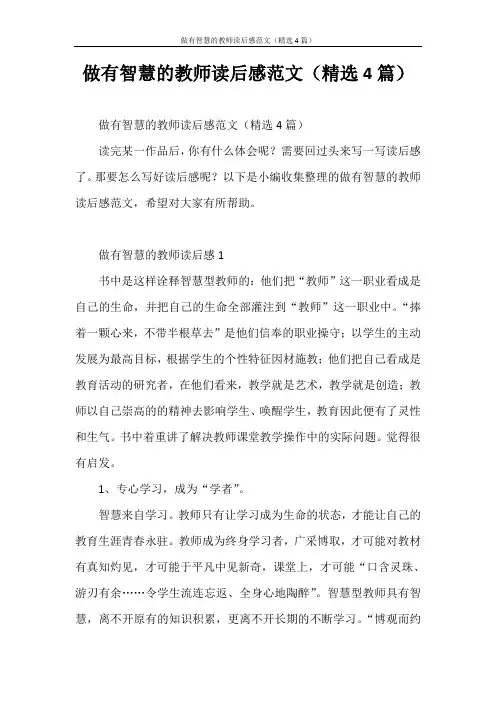 心得体会 做有智慧的教师读后感范文(精选4篇)