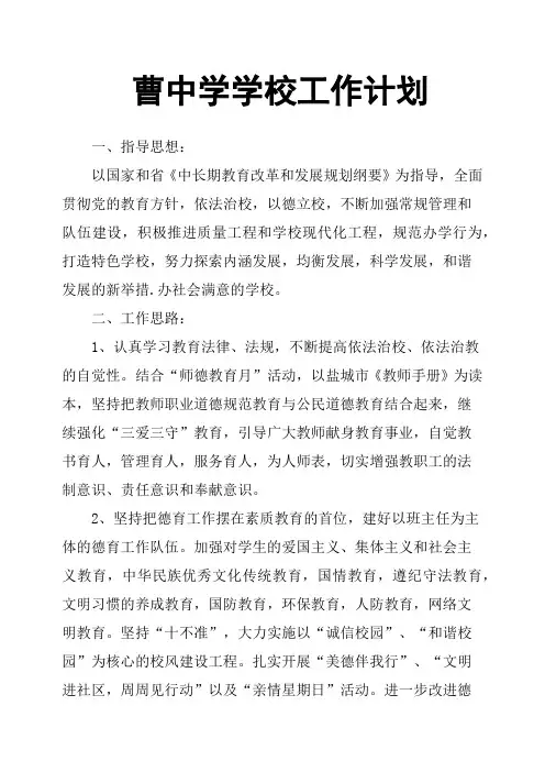 曹中学学校工作计划