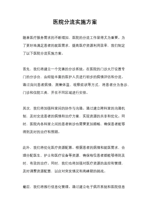医院分流实施方案