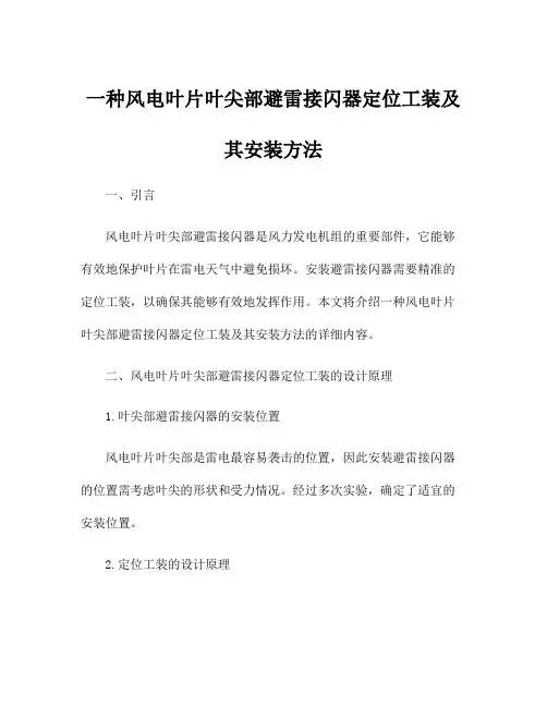 一种风电叶片叶尖部避雷接闪器定位工装及其安装方法