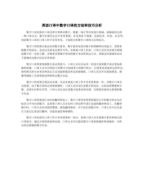 英语口译中数字口译的方法和技巧分析