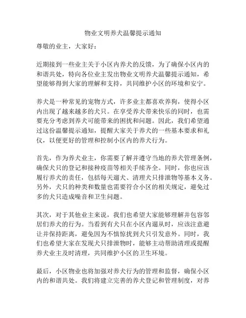 物业文明养犬温馨提示通知