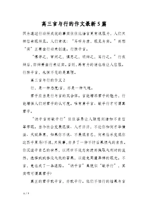 高三言与行的作文最新5篇