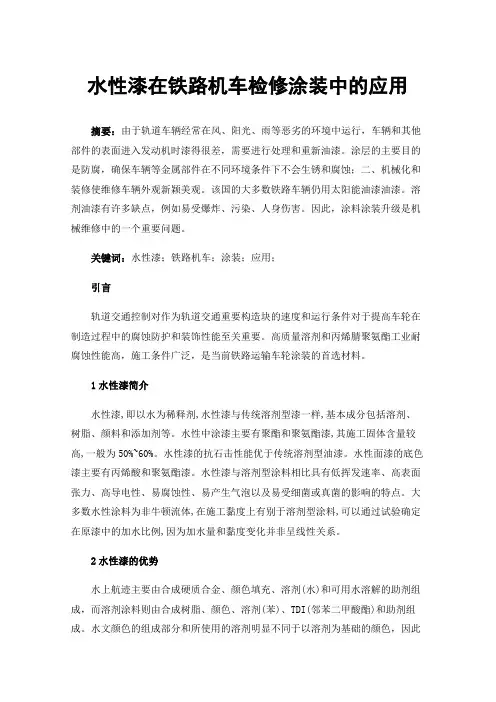 水性漆在铁路机车检修涂装中的应用