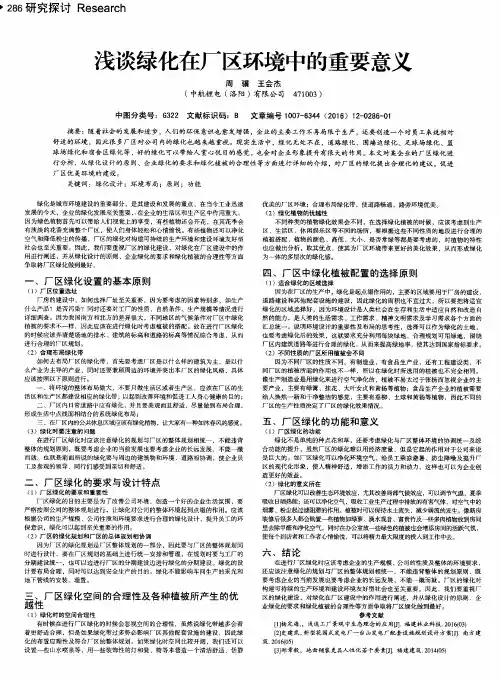 浅谈绿化在厂区环境中的重要意义