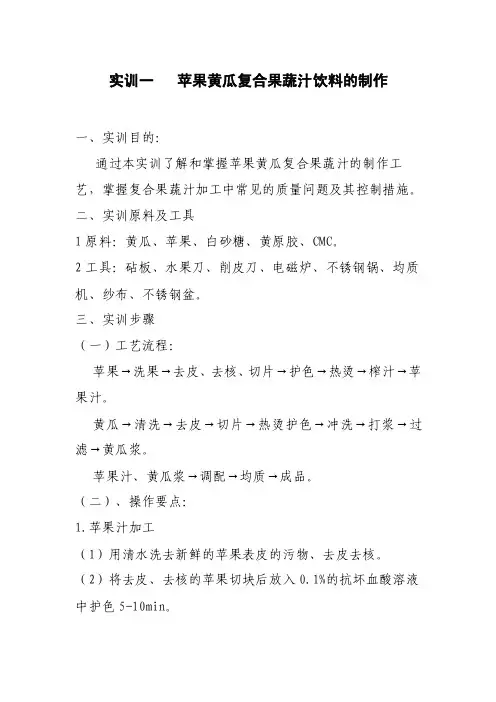实训二苹果黄瓜复合果蔬汁饮料的制作