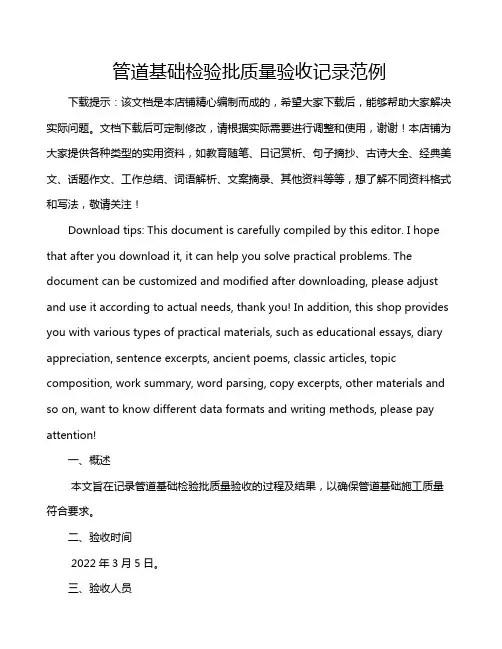 管道基础检验批质量验收记录范例