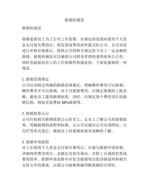 报销的规范