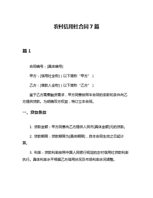 农村信用社合同7篇
