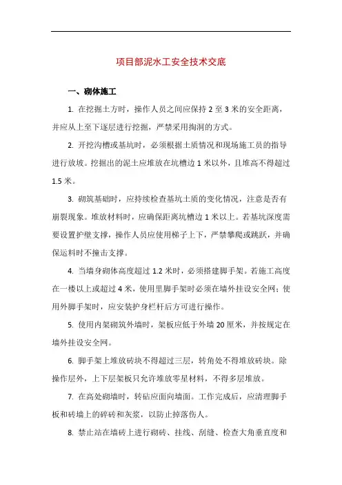 【精品】项目部泥水工安全技术交底