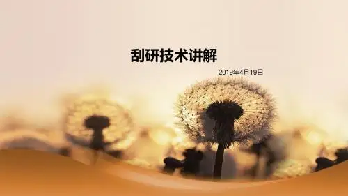 刮研技术课件