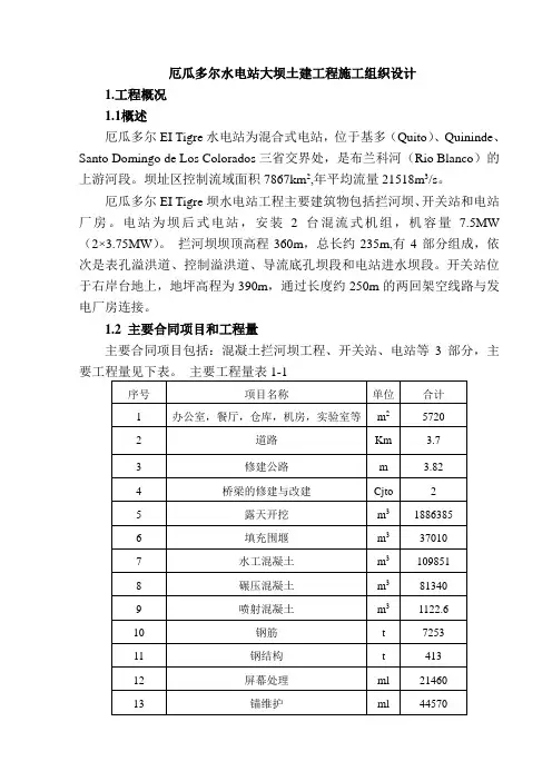 (项目管理)厄瓜多尔水电项目