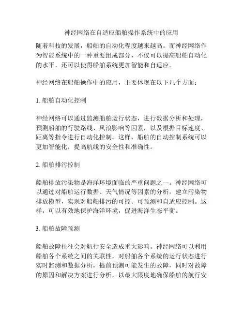 神经网络在自适应船舶操作系统中的应用