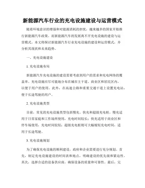 新能源汽车行业的充电设施建设与运营模式