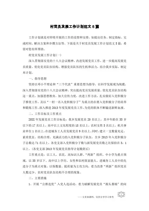 村党员发展工作计划范文5篇