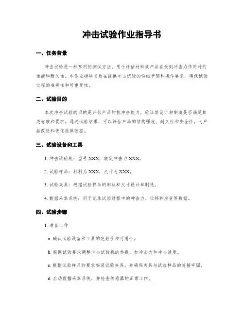 冲击试验作业指导书