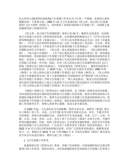 《托儿所幼儿园卫生保健工作规范》修订说明