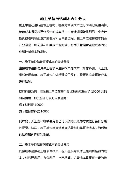 施工单位结转成本会计分录