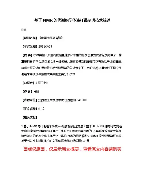 基于NMR的代谢组学体液样品制谱技术综述