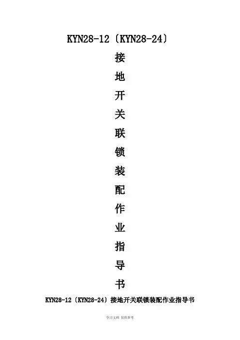 KYN28-12(KYN28-24)接地开关联锁装配作业指导书2