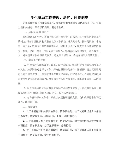 学生资助工作整改、追究、问责制度
