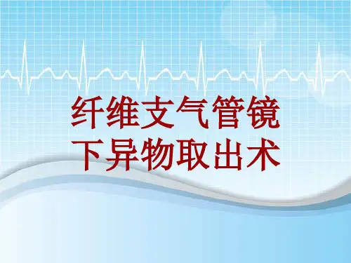 手术讲解模板：纤维支气管镜下异物取出术
