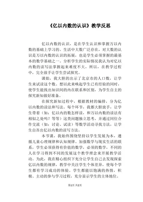 《亿以内数的认识》教学反思