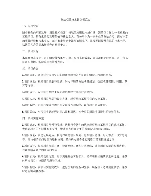 测绘项目技术计划书范文