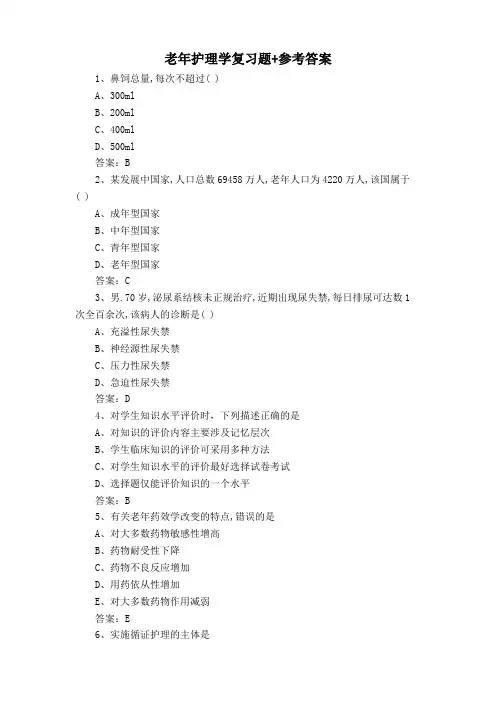 老年护理学复习题+参考答案