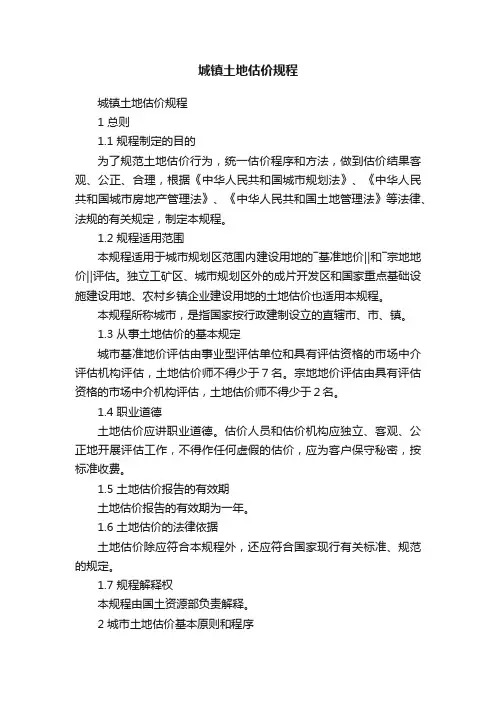 城镇土地估价规程