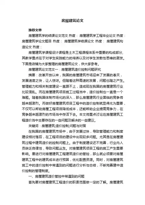 房屋建筑论文