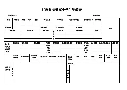 江苏省普通高中学生学籍表【范本模板】