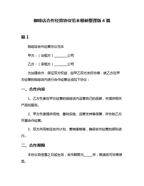 咖啡店合作经营协议范本最新整理版4篇