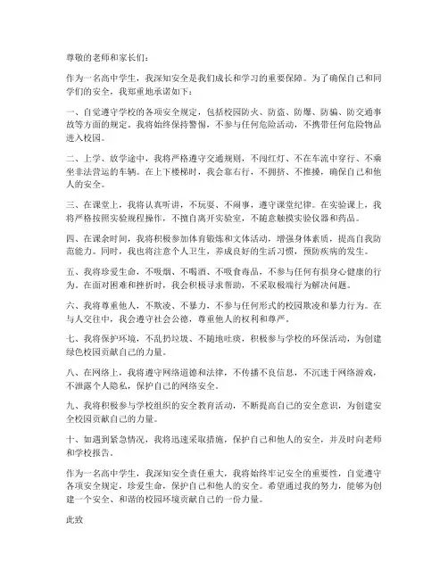 高中学生安全责任承诺书