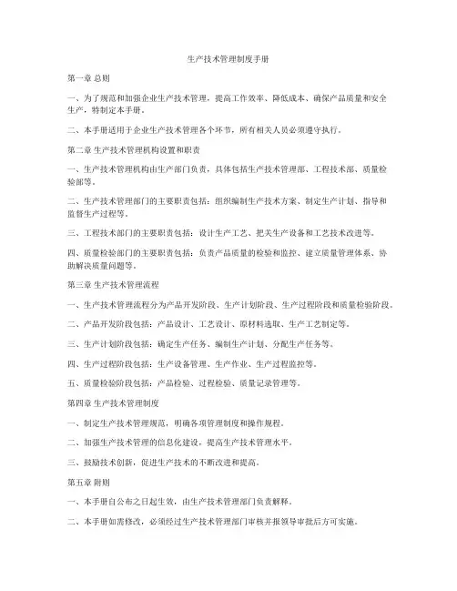 生产技术管理制度手册