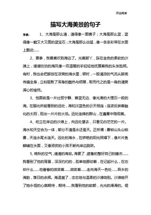 描写大海美景的句子