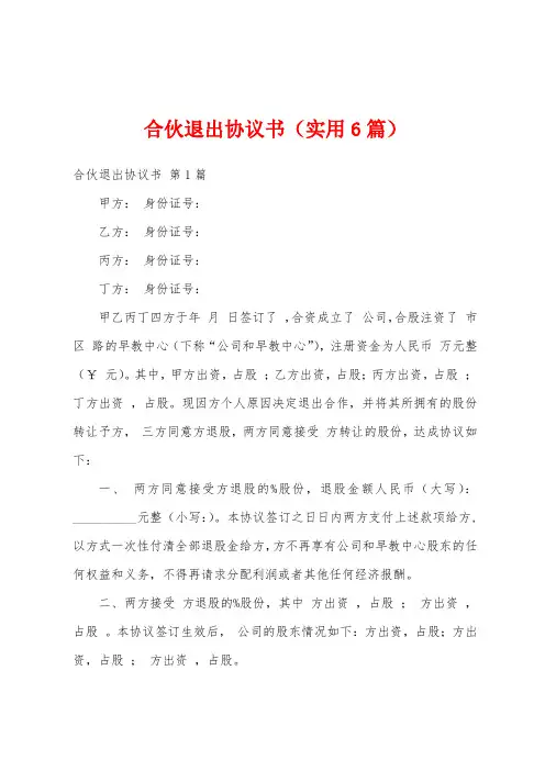 合伙退出协议书(实用6篇)